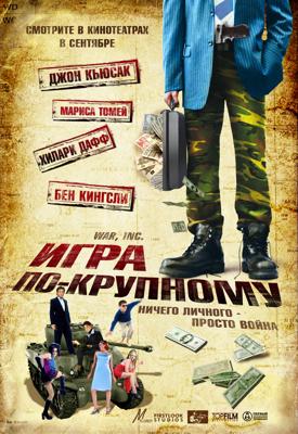 Игра по-крупному / War, Inc. (2008) смотреть онлайн бесплатно в отличном качестве