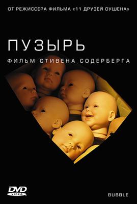 Пузырь (Bubble) 2005 года смотреть онлайн бесплатно в отличном качестве. Постер