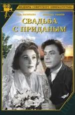 Свадьба с приданым () 1953 года смотреть онлайн бесплатно в отличном качестве. Постер