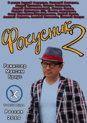 Фокусник 2 /  (None) смотреть онлайн бесплатно в отличном качестве