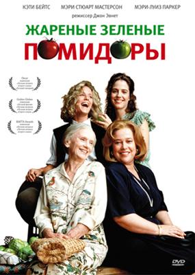 Жареные зеленые помидоры / Fried Green Tomatoes () смотреть онлайн бесплатно в отличном качестве