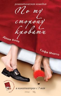 По ту сторону кровати (De l'autre cote du lit) 2009 года смотреть онлайн бесплатно в отличном качестве. Постер