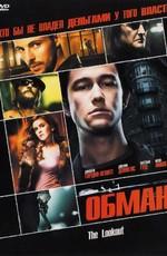 Обман / The Lookout (2007) смотреть онлайн бесплатно в отличном качестве