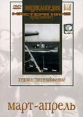 Март-апрель ()  года смотреть онлайн бесплатно в отличном качестве. Постер