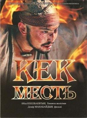 Месть (Kek) 2006 года смотреть онлайн бесплатно в отличном качестве. Постер