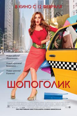 Шопоголик / Confessions of a Shopaholic (2009) смотреть онлайн бесплатно в отличном качестве