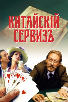 Китайский сервизъ /  (2002) смотреть онлайн бесплатно в отличном качестве