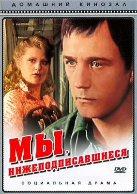 Мы, нижеподписавшиеся /  (1980) смотреть онлайн бесплатно в отличном качестве