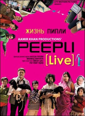 Жизнь Пипли / Peepli (Live) () смотреть онлайн бесплатно в отличном качестве