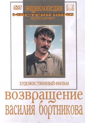 Возвращение Василия Бортникова () 1953 года смотреть онлайн бесплатно в отличном качестве. Постер