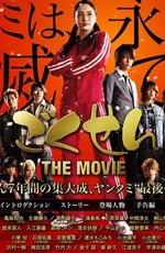 Гокусэн Фильм (Gokusen The movie) 2009 года смотреть онлайн бесплатно в отличном качестве. Постер