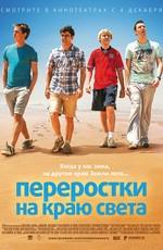 Переростки на краю света / The Inbetweeners 2 () смотреть онлайн бесплатно в отличном качестве