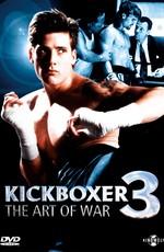 Кикбоксер 3: Искусство войны  / Kickboxer 3: The Art of War () смотреть онлайн бесплатно в отличном качестве