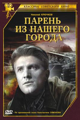 Парень из нашего города /  (None) смотреть онлайн бесплатно в отличном качестве