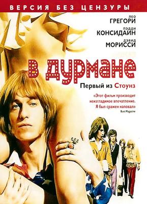 В дурмане (Stoned) 2005 года смотреть онлайн бесплатно в отличном качестве. Постер