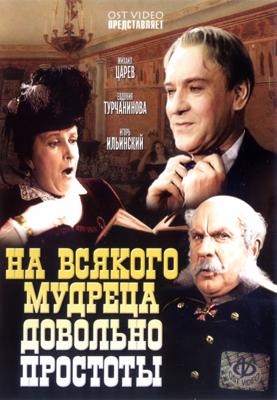 На всякого мудреца довольно простоты /  (1952) смотреть онлайн бесплатно в отличном качестве