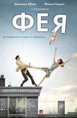 Фея / La fée (2011) смотреть онлайн бесплатно в отличном качестве