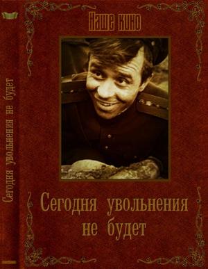  Сегодня увольнения не будет /  (1958) смотреть онлайн бесплатно в отличном качестве