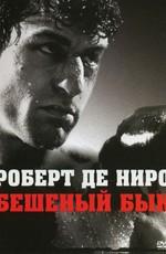 Бешеный Бык / Raging Bull (1980) смотреть онлайн бесплатно в отличном качестве