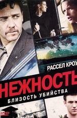 Нежность / Tenderness (2009) смотреть онлайн бесплатно в отличном качестве