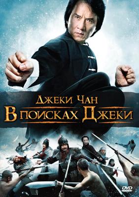 В поисках Джеки / Xun zhao Cheng Long (2009) смотреть онлайн бесплатно в отличном качестве