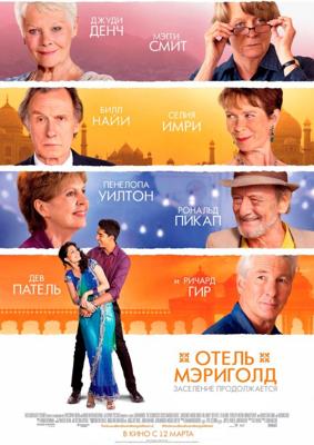 Отель «Мэриголд». Заселение продолжается / The Second Best Exotic Marigold Hotel (None) смотреть онлайн бесплатно в отличном качестве