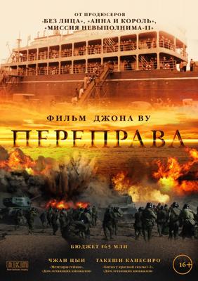 Переправа / The Crossing (None) смотреть онлайн бесплатно в отличном качестве