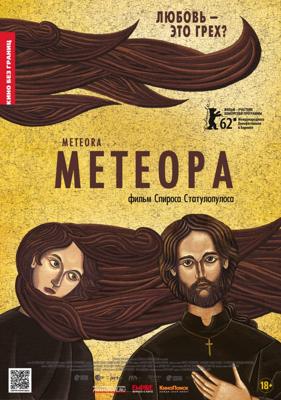 Метеора / Metéora () смотреть онлайн бесплатно в отличном качестве