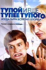 Тупой и еще тупее тупого: Когда Гарри встретил Ллойда (Dumb and Dumberer: When Harry Met Lloyd) 2003 года смотреть онлайн бесплатно в отличном качестве. Постер