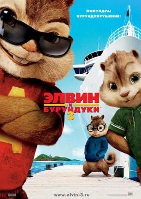 Элвин и бурундуки 3 / Alvin and the Chipmunks: Chip-Wrecked (2011) смотреть онлайн бесплатно в отличном качестве