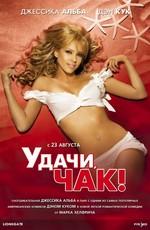 Удачи, Чак! / Good Luck Chuck (2007) смотреть онлайн бесплатно в отличном качестве