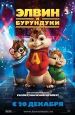 Элвин и бурундуки / Alvin and the Chipmunks (2007) смотреть онлайн бесплатно в отличном качестве