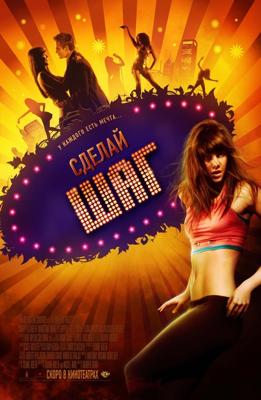 Сделай шаг / Make It Happen (2009) смотреть онлайн бесплатно в отличном качестве