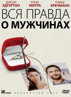 Вся правда о мужчинах / Separation City (2009) смотреть онлайн бесплатно в отличном качестве