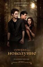 Сумерки. Сага. Новолуние (The Twilight Saga: New Moon) 2009 года смотреть онлайн бесплатно в отличном качестве. Постер