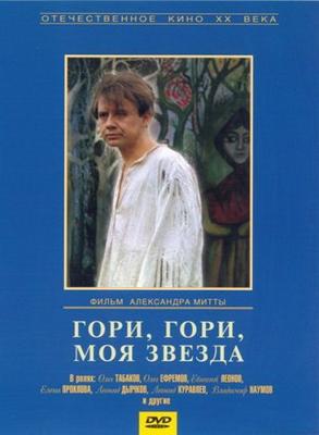 Гори, гори, моя звезда /  (1970) смотреть онлайн бесплатно в отличном качестве