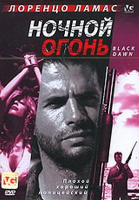 Ночной огонь / Black Dawn () смотреть онлайн бесплатно в отличном качестве