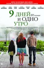 9 дней и одно утро ()  года смотреть онлайн бесплатно в отличном качестве. Постер