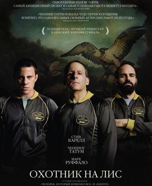 Охотник на лис (Foxcatcher)  года смотреть онлайн бесплатно в отличном качестве. Постер