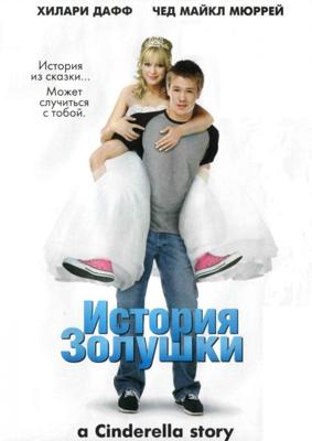 История Золушки / A Cinderella Story (None) смотреть онлайн бесплатно в отличном качестве