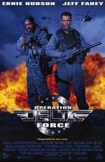 Операция отряда Дельта / Operation Delta Force (None) смотреть онлайн бесплатно в отличном качестве