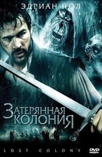 Затерянная колония / Wraiths of Roanoke (2007) смотреть онлайн бесплатно в отличном качестве