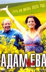 Адам и Ева / Adam & Eva (2003) смотреть онлайн бесплатно в отличном качестве