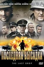 Последняя высадка / The Last Drop (2005) смотреть онлайн бесплатно в отличном качестве