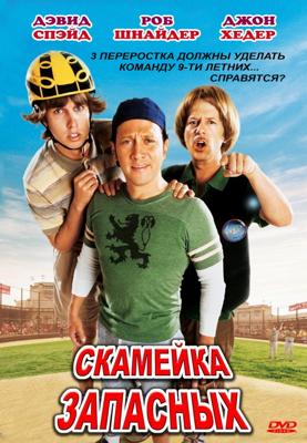 Скамейка запасных / The Benchwarmers (2006) смотреть онлайн бесплатно в отличном качестве