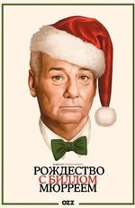 Очень Мюрреевское Рождество / A Very Murray Christmas () смотреть онлайн бесплатно в отличном качестве