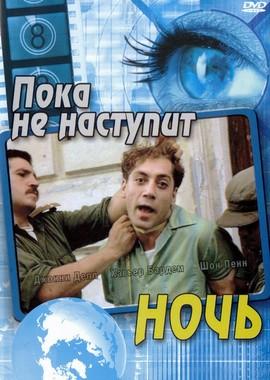 Пока не наступит ночь (Before Night Falls) 2001 года смотреть онлайн бесплатно в отличном качестве. Постер