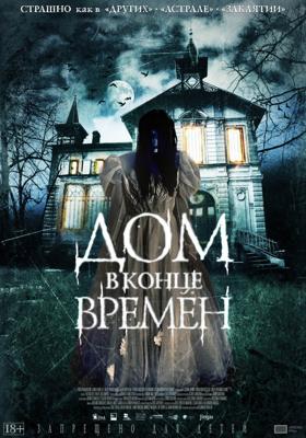 Дом в конце времен (La casa del fin de los tiempos)  года смотреть онлайн бесплатно в отличном качестве. Постер