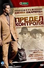 Предел контроля / The Limits of Control (2009) смотреть онлайн бесплатно в отличном качестве