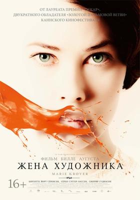 Жена Художника / Marie Krøyer (None) смотреть онлайн бесплатно в отличном качестве